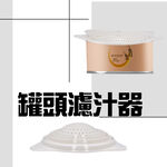 GS MALL 台灣製造 罐頭瀝水過濾器 隨機色 濾水器 瀝水蓋 濾湯器 濾汁器 過濾湯汁 罐頭 瀝水 濾網, , large