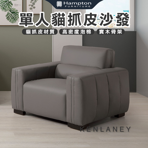 【Hampton 漢汀堡】肯萊尼單人貓抓皮沙發