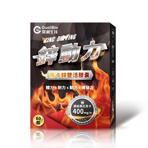 【果利生技】鋅動力 瑪卡鋅雙活膠囊 (60顆/盒)(效期：2028//17)