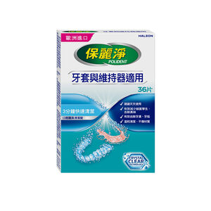 保麗淨口腔護具清潔錠36入