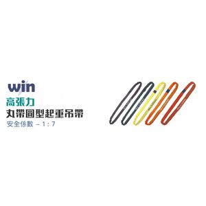 WIN 五金 WIN 7倍破斷 1T*6M-10M起重吊帶 圓型吊帶 尼龍吊帶 高荷重吊帶 圓形吊帶  起重吊 丸型吊帶