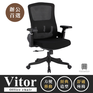 【Hampton 漢汀堡】維托黑色網布辦公椅-無頭枕