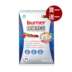 【船井】burner倍熱 極纖酵素36粒/盒-(購買數量請選擇雙數)