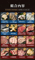 【史家庄方便廚房】尊榮海陸全燒烤盛宴16件組-適合9-10人份, , large