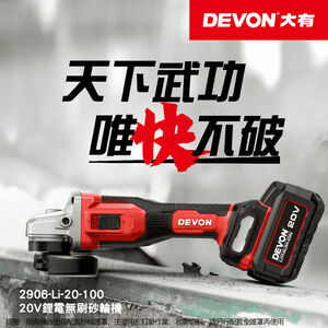 WIN五金 DEVON 大有 2906-Li-20-100 無刷鋰電砂輪機 角磨機 萬轉 20V鋰電 切割機 切斷機