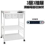 GS MALL 台灣製造 3層滑輪3抽屜插座電器架 電器收納架 層架 三層收納 收納架 電器架 電器櫃 廚房收納架, , large