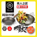 [燕人之匠]櫻吟 純鈦鍋33公分炒鍋/鈦鍋/純鈦平底鍋/輕量鈦鍋/99.9% OGT-4000, , large
