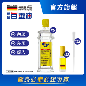 ［東禾］德國百靈油100ml *5 +滾珠空瓶*12+分裝吸管*12共500ML