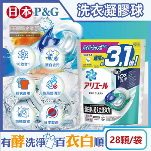 [日日好物]日本P&G-Ariel PRO 10X酵素強洗淨漂白去污消臭4D洗衣凝膠球28顆/袋(去黃亮白除臭洗衣球,洗衣機筒槽防霉,室內晾曬洗衣膠囊,衣物局部除垢)