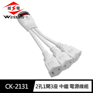 [寶旺旺]威電 2孔1開3座 中繼 延長線11CM(1對3 中繼線 電源線組)CK-2131