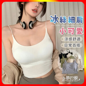 [夢巴黎]  冰絲細肩小可愛 細肩帶背心 平口背心 美背小可愛 平口小可愛 內搭背心 抹胸 背心 小可愛 背心 內衣 夢巴黎