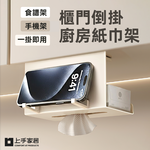 【上手家居】櫃門倒掛廚房紙巾架(餐巾紙架/面紙架/廚房掛架), , large