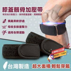 【MACMUS】髕骨加壓帶｜減震髕骨帶 髕骨護膝 護髕骨 護膝 運動護膝 籃球護膝 運動護膝 護髕骨 籃球護膝 運動護具(裸包出貨)