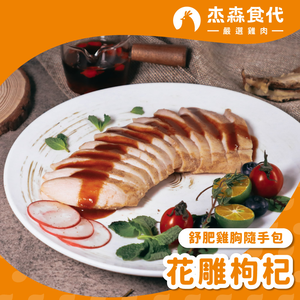【杰森食代】花雕枸杞｜舒肥雞胸隨手包(100g/包)｜低溫烹調鮮嫩多汁、真空包裝將美味牢牢鎖住