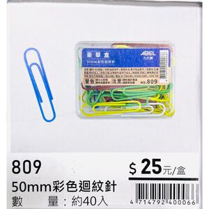 力大牌ABEL 豪華盒 50mm彩色迴紋針(809)