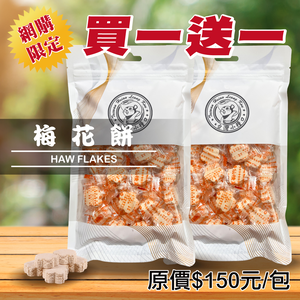 【台灣小糧口】梅花餅 150g*1包(下單請填雙數)
