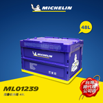 MICHELIN 米其林 48L 多功能折疊/摺疊收納箱 總代理公司貨, , large