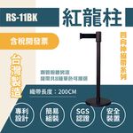 台灣製造 黑色紅龍柱 四向伸縮帶欄柱 RS-11BK 經濟型 消光黑紅龍柱 平光黑伸縮圍欄 排隊 柵欄 圍籬 客製印刷, , large