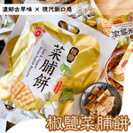 中元普渡拜拜 古早味零食 [日香] 椒鹽菜脯餅/日香黑白胡椒餅系列, , large