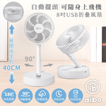 【aibo】 8吋 自動擺頭折疊收納無線風扇-HA-FAN1142-W-白色, , large