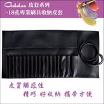 【Galatea葛拉蒂】-18孔專業刷具收納皮套, , large