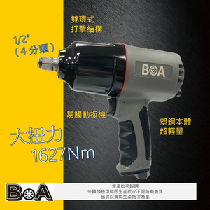 【BOA】四分1627Nm 大扭力氣動板手 塑鋼輕量 氣動專業板手 台灣製