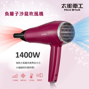 【太星電工】MAX STAR 負離子沙龍吹風機1400W(莓果紅)