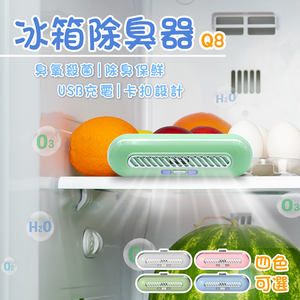 [寰諦]冰箱除臭器Q8 