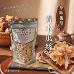 原味復刻蜜餞 青木瓜絲 80g [免運組], , large