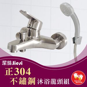 【雙手萬能】正304不鏽鋼沐浴龍頭組(衛浴設備/水龍頭/浴缸龍頭)