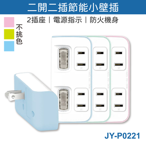 鉅玉經典｜2插座2獨立開關 JY-P0221 【台灣製造/安規認證】壁插 1轉2轉接頭 分接插頭 省電開關 防火材質