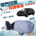 【蓋方便】車門可開拉鍊設計（JEEP-S）台灣製防塵防水抗UV車罩《INFINITI》Q30+QX30, , large