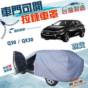 【蓋方便】車門可開拉鍊設計（JEEP-S）台灣製防塵防水抗UV車罩《INFINITI》Q30+QX30