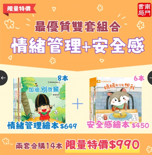 《南門書局》情緒管理繪本8冊+安全感繪本6本