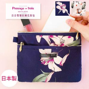 日本製 【Passage Bois】百合 雙層拉鍊化妝包