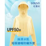 【DZRZVD 杜戛地】 Q感女款連帽短版防曬外套111325絲滑冰感紗、連帽遮陽、防曬抗UV、YKK拉鍊, , large