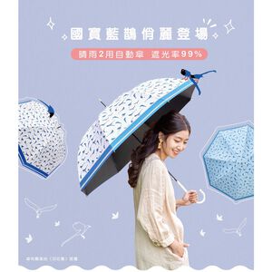 【周周生活】雨傘 現貨 自動傘 遮陽傘 陽傘 台灣藍鵲 直傘 晴雨傘 抗uv 傘 輕量雨傘 wpc傘 日本雨傘 快速出貨