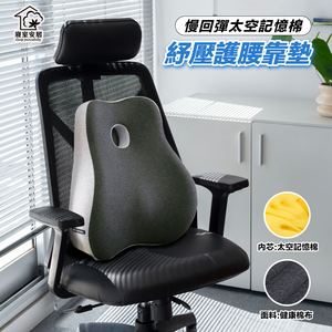 【寢室安居】慢回彈太空記憶棉舒壓護腰靠墊