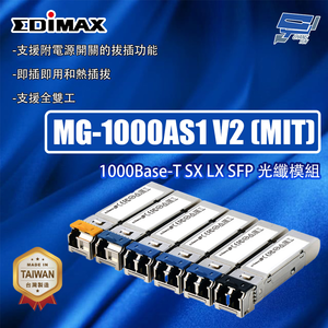 昌運監視器 EDIMAX 訊舟 MG-1000AS1 V2 (MIT) 1000Base-T SX LX SFP光纖模組,  昌運監視器 EDIMAX 訊舟 MG-1000AS1 V2 (MIT) 1000Base-T SX LX SFP光纖模組