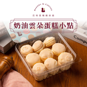 【巴特里】奶油雲朵蛋糕小點 2盒組