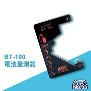 Exclusive Patented Design【AIFA】Battery Tester (BT-100)