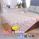 【格藍家飾】 生命磁 MIT 醫護級 石墨烯 親膚導熱能量毯-花蔓款, , large