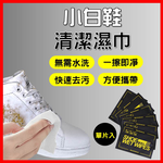 [夢巴黎] 擦鞋清潔濕巾 擦鞋濕巾 去汙濕紙巾 擦鞋濕紙巾 白鞋濕紙巾 濕紙巾 溼紙巾 鞋子清潔 濕巾 擦鞋巾 擦鞋神器, , large
