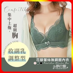 [夢巴黎] 花瓣蕾絲無鋼圈調整型內衣 包覆 集中 調整型內衣 無鋼圈內衣 蕾絲內衣 性感內衣 爆乳內衣 內衣 胸罩 夢巴黎