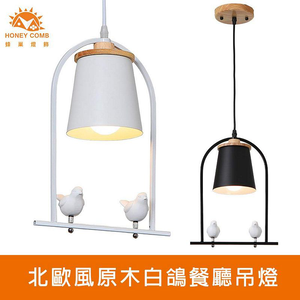 [Honey Comb]北歐風原木白鴿餐廳吊燈 黑色(KC2262)