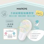 【千康購物網】Mapepe 不糾結順髮梳(攜帶型) -葡萄紫, , large