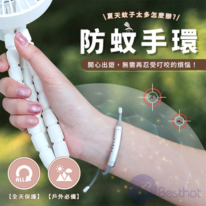 【Besthot】 精油防蚊手環-不透明款