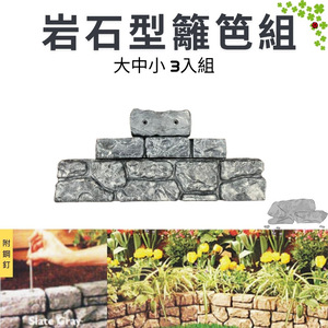 金德恩 GS MALL 台灣製造 一組3入 岩石型籬笆組 園藝籬笆 裝飾籬笆 庭院籬笆 長籬笆 農場籬笆 造景籬笆 造型籬笆