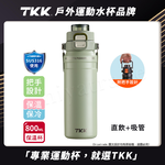 【TKK】悍馭系列 手提式 316不鏽鋼 一鍵彈蓋 兩用 保溫杯 運動水壺800ML(直飲+吸管)-晴水綠, 晴水綠, large