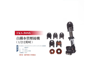 WIN五金 FKS BOST 1/2-2英吋 FKS-5088 白鐵管壓接機 水管壓接機 不鏽鋼管壓接機 壓接機 壓管機